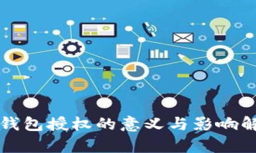 TP钱包授权的意义与影响解析