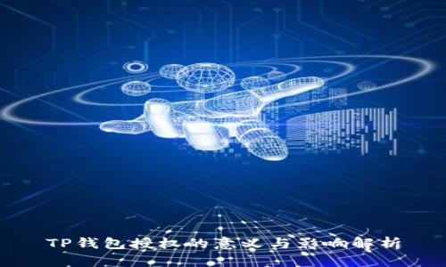 TP钱包授权的意义与影响解析