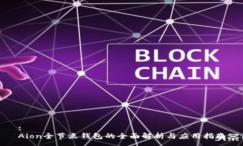 :
Aion全节点钱包的全面解析与应用指南
