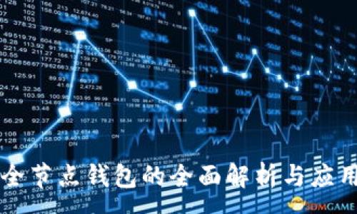 :
Aion全节点钱包的全面解析与应用指南