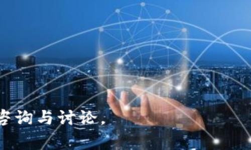   如何将火币网的数字货币转入钱包：详细指南与常见问题解答 / 

 guanjianci 火币网, 数字货币, 钱包, 转账 /guanjianci 

在数字货币的交易和存储过程中，了解如何将火币网的币转入钱包是非常重要的。一方面，这有助于提高资产的安全性；另一方面，它也能让你更好地管理和使用你的数字资产。

在本文中，我们将详细介绍如何将火币网的币转入钱包，包括具体的操作步骤、注意事项，并回答几个相关问题，希望能对你有所帮助。

一、什么是火币网？
火币网成立于2013年，是一家知名的全球数字资产交易平台，用户可以在这里进行比特币、以太坊等多种数字货币的交易。火币网致力于为用户提供安全、便捷的数字货币交易服务。作为一家交易所，火币网不仅提供了购买和出售数字货币的功能，还允许用户将数字货币转入或转出至个人钱包。

二、了解钱包的类型
在将火币网的币转入钱包之前，首先需要了解数字货币钱包的类型。数字货币钱包主要分为热钱包和冷钱包两种。
1. **热钱包**：热钱包是始终在线的钱包，方便用户随时存取及交易数字资产。常见的热钱包包括移动APP、网页钱包等。虽然使用方便，但安全性相对较低，容易受到黑客攻击。
2. **冷钱包**：冷钱包是离线钱包，相对安全，适合长期储存数字货币。冷钱包包括硬件钱包和纸钱包等。由于不常在线，安全性高，不易受到网络攻击。

三、如何将火币网的币转入钱包
下面是将火币网的币转入个人钱包的详细步骤：
1. **登录火币网账户**：首先，您需要登录自己的火币网交易账户。如果您还没有账户，请根据火币网的指引注册一个。
2. **充值到钱包**：在火币网首页上，找到 “资产” 或 “钱包” 的选项，点击进入。这里您可以看到您账户中的所有币种及数量。
3. **选择转出币种**：在资产页面，选择您想要转入钱包的币种，例如比特币或以太坊，然后点击“提币”（Transfer）或“提现”（Withdraw）。
4. **输入钱包地址**：在提币页面，系统会要求您输入您个人钱包的地址。请务必确保您输入的是正确的钱包地址，输入错误可能会导致您资产的永久丢失。
5. **填写转账金额**：接下来，输入您希望转入钱包的数量。请注意，可能会有最低提现金额要求。
6. **验证操作**：为了确保安全，火币网会要求您进行身份验证，大多数时候会使用手机验证码或邮箱验证码进行确认。
7. **提交请求**：完成以上步骤后，您可以提交提币申请，平台会处理您的请求。根据网络拥堵情况，转账可能需要一定时间。

四、注意事项
在进行转账操作时，需要注意以下几点：
1. **确认钱包地址**：再次确认您输入的钱包地址无误，避免因地址错误导致资产无法找回。
2. **网络状态**：在高峰期，转账可能需要更多时间，耐心等待。
3. **手续费**：转账通常会收取一定的手续费，请提前了解相关费用。
4. **安全防护**：确保您的火币网账户安全，使用强密码，开启二次验证，避免账户被盗。

五、可能出现的问题与解答

问题1：转入的钱包地址不正确怎么办？
如果您在热钱转账过程中，不小心输错了钱包地址，导致币种转入错误地址，这很可能会造成资产的永久性丢失。数字货币的交易一旦完成，是无法逆转的。目前，绝大多数交易平台和钱包都没有提供找回资产的功能。因此，最好的方式就是在转账前反复确认钱包地址。

为了避免这种情况发生，建议您在进行转账操作前进行以下措施：
1. **核对多遍**：输入地址后，使用复制粘贴而不是手动输入的方法，可以避免因打字错误造成问题。
2. **小额测试**：在转账大额资金前，可以先进行小额测试，确认无误后再进行大额转账。

问题2：提币后未到账，应该怎么办？
如果您在火币网已经提交了提币请求，但长时间未到账，首先不要惊慌。数字货币转账有时会受到网络状况影响，而需要一定的时间才能到账。

如果经过一段时间仍未到账，可以采取以下步骤：
1. **查看转账状态**：登录火币网，查看提币记录或历史交易，可以了解转账的处理状态。一般会显示“处理中”或“已完成”等状态。
2. **确认区块链状态**：如果转账仍未到账，可以查看相关区块链上的交易信息，确认交易是否已被确认。
3. **联系客服**：如果确认交易已成功，但仍未到账，可以联系火币网客服，提供相关信息寻求解决方案。

问题3：可以将所有种类的货币提到钱包吗？
并非所有币种都支持提取至个人钱包。火币网支持的提币币种会因平台政策，以及各个币种的技术特性而有所不同。一般来说，主流的数字货币如比特币、以太坊等大部分交易平台都会支持提币。

在提币之前，建议您查看火币网支持的币种列表，了解每个币种的提币要求，如最低提币限额、手续费等。确认币种可提取后，才能进行操作。同时，部分新上线或小众币种的提币可能会受到临时限制，建议在必要时与平台联系。

问题4：如何选择钱包？
选择合适的数字货币钱包至关重要，下面是选择钱包时需要考虑的几个因素：
1. **安全性**：钱包安全性是选择的重要标准，建议选择支持多重签名和冷储存的硬件钱包。
2. **易用性和方便性**：根据自身的需求选择合适的钱包类型，比如热钱包适合频繁交易，冷钱包适合长期保存。
3. **支持的币种**：确保所选钱包能支持您所有的数字资产，避免多钱包管理带来的麻烦。
4. **社区和技术支持**: 选择一个有良好口碑和负责任的开发团队支持的钱包，这样能够确保后期的安全和稳定。

通过以上的详细解读，希望能够帮助你更好地理解如何将火币网的币转入钱包的流程及相关注意事项。如果还有其他问题，欢迎随时咨询与讨论。