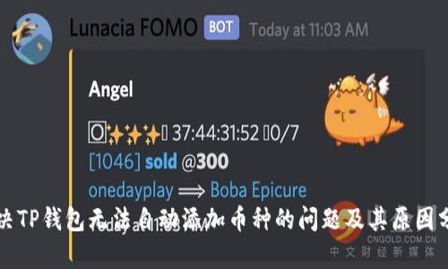 解决TP钱包无法自动添加币种的问题及其原因分析