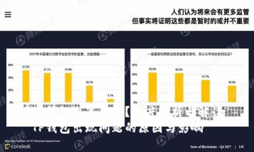 TP钱包出事了吗？深度分析与解读
TP钱包出现问题的原因与影响