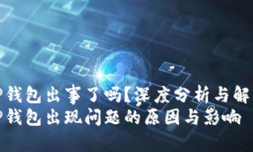 TP钱包出事了吗？深度分析与解读
TP钱包出现问题的原因与影响