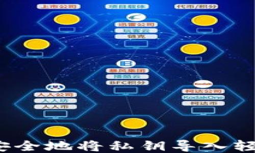 
如何安全地将私钥导入轻钱包？