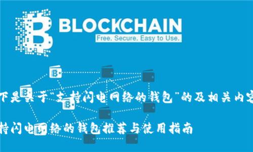 以下是关于“支持闪电网络的钱包”的及相关内容： 

支持闪电网络的钱包推荐与使用指南