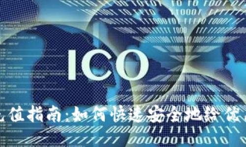 优盾钱包充值指南：如何快速安全地给优盾钱包充值