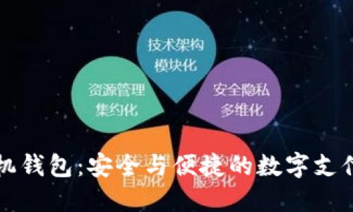 新经手机钱包：安全与便捷的数字支付新选择