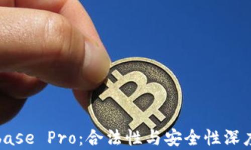 
Coinbase Pro：合法性与安全性深度分析