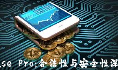 
Coinbase Pro：合法性与安全性深度分析