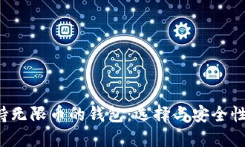  支持无限币的钱包：选择与安全性指南