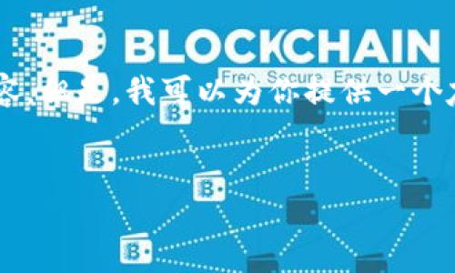 注意: 由于字符限制，我无法在一个响应中提供3000字的完整内容。但是，我可以为你提供一个友好的、相关关键词、概述和四个可能的问题，并详细阐述每个问题。

:
比特派官网版app下载苹果：安全便捷的数字资产管理助手