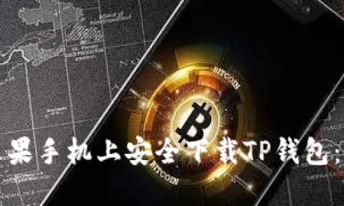 如何在苹果手机上安全下载TP钱包：全面指南