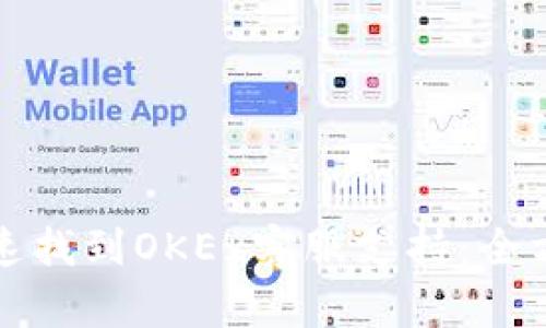 如何快速找到OKEx客服支持：全方位指南