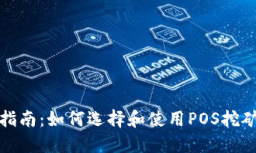 最全指南：如何选择和使用POS挖矿钱包