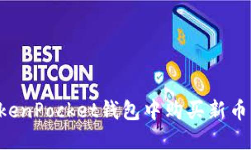 如何在TokenPocket钱包中购买新币：全面指南