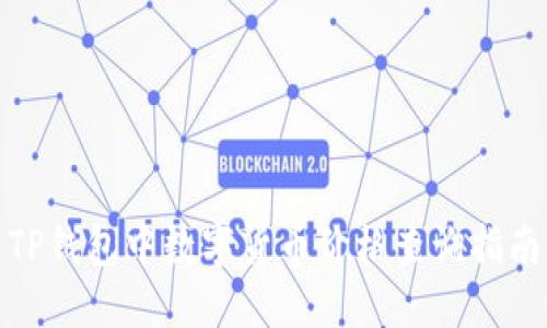 TP钱包中数字货币价格查询指南