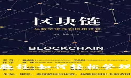 SIA SC钱包使用教程：如何轻松管理你的SiaCoin资产