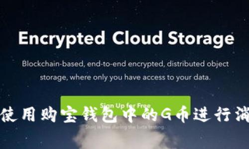 如何有效使用购宝钱包中的G币进行消费和投资