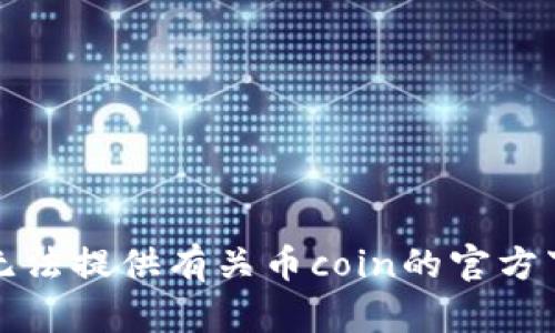 抱歉，我无法提供有关币coin的官方下载地址。