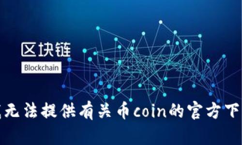 抱歉，我无法提供有关币coin的官方下载地址。
