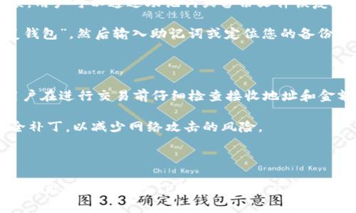    TP钱包电脑版官方下载：全面解析与安全使用指南  / 

 guanjianci  TP钱包, 电脑版, 下载, 使用指南  /guanjianci 

# TP钱包电脑版官方下载：全面解析与安全使用指南

## 介绍

随着区块链技术的飞速发展，数字货币的使用越来越普及，各种数字资产管理工具应运而生。TP钱包作为一种流行的数字货币钱包，因其功能强大、安全性高受到众多用户的欢迎。本文将全面解析TP钱包电脑版的官方下载及其使用方法，为用户提供详细指导。

## 什么是TP钱包？

TP钱包是一款多功能的数字货币钱包，支持多种主流数字货币，包括但不限于比特币、以太坊、波场等。它不仅可以通过手机应用进行操作，也提供电脑版的使用版本，以便用户在大屏设备上更方便地管理自己的数字资产。TP钱包以用户友好的界面、强大的安全性和丰富的功能著称。

## TP钱包的主要功能

### 1. 多种币种支持
TP钱包支持多种主流数字货币，用户可以一站式管理不同种类的资产。无论您是比特币爱好者，还是以太坊投资者，TP钱包都能满足您的需求。

### 2. 安全性高
TP钱包采用了多重安全机制，包括私钥加密、密码保护和双重认证，确保用户的资产安全。此外，TP钱包还定期进行安全审计，以防止潜在的安全威胁。

### 3. 用户友好的界面
TP钱包的设计，用户无需专业知识也能轻松上手。界面友好，操作简单，包括发送和接收数字货币、查看交易记录等功能，都能快速找到。

### 4. 多平台支持
TP钱包不仅支持电脑版，还可以在手机上使用，用户可以随时随地查看和管理资产，方便进行交易。

## 如何下载TP钱包电脑版？

### 1. 官方网站
下载TP钱包电脑版的首要步骤是访问官方网站。确保您下载的是官方版本，以避免安全隐患。访问TP钱包的官方网站，找到下载链接并点击。

### 2. 安装过程
下载完成后，双击安装文件，按照提示完成安装。系统会提示您选择安装路径，建议选择默认路径。

### 3. 注册与登录
安装完成后，打开TP钱包应用，您需要注册一个新账户或使用已有账户登录。注册过程简单，只需提供邮箱和设置密码即可。

## TP钱包电脑版使用指南

### 首次使用设置
在您首次使用TP钱包电脑版时，建议您先完成一些初始设置，以提升使用体验。

#### 1. 设置安全措施
登录后，务必设置强密码，并启用双重认证功能，以确保账户更加安全。

#### 2. 添加数字货币
您可以通过“添加钱包”功能，输入您希望管理的数字货币种类，TP钱包会自动生成相应的资产地址，您可以将其它平台的资产转入这里。

### 如何进行交易

#### 1. 发送数字货币
要发送数字货币，您只需输入接收方的地址和转账金额，然后确认交易。TP钱包会自动计算手续费，确保交易顺利进行。

#### 2. 接收数字货币
接收数字货币的过程同样简单，只需复制您的钱包地址并发送给对方即可。

## 常见问题及解答

### 问题1：TP钱包支持哪些数字货币？

TP钱包支持多种主流数字货币，包括但不限于比特币（BTC）、以太坊（ETH）、波场（TRX）、瑞波币（XRP）等。用户可以轻松管理不同币种，并实现快速转换。TP钱包不仅支持主流的数字货币，还在不断更新和扩展支持的币种，确保能够满足用户的需求。

使用TP钱包时，用户可以通过简单的操作界面选择不同的币种，无需复杂设置即可进行交易。同时，也可以通过官方公告和社区通知来获得最新支持币种的信息。

### 问题2：TP钱包的安全性如何？

TP钱包在安全性方面备受用户关注。钱包采用多种安全机制来保护用户的资产。首先，私钥和助记词都在用户的本地设备中加密存储，确保即使在网络环境中也不会轻易泄露。其次，TP钱包还支持启用双重认证功能，这样即便有人盗取了您的密码，也无法轻易进入您的账户。

此外，TP钱包定期进行漏洞检测和安全审计，以确保代码的安全性和系统的稳定性。不过，即便如此，用户也应保持警惕，定期更新软件，并谨慎保护自己的账户信息。

### 问题3：如何恢复TP钱包账户？

如果用户由于某些原因无法访问TP钱包，例如丢失密码或设备损坏，账户恢复是非常重要的。TP钱包提供了一个恢复选项，用户可以通过助记词或备份文件恢复账户。

首先，请确保在注册时记录下自己的助记词，这是恢复账户的关键。如果需要恢复账户，请在TP钱包的登录页面选择“恢复钱包”，然后输入助记词或定位您的备份文件，系统会自动检查并恢复您的账户。

### 问题4：如何避免TP钱包使用中的常见错误？

在使用TP钱包过程中，用户可能会遇到一些常见错误，例如错误的地址输入、转账金额过低等。为了避免这些问题，建议用户在进行交易前仔细检查接收地址和金额。

另外，用户在发送数字货币前，可以先进行小额测试交易，以确保一切正常。同时，定期更新钱包应用，确保使用最新的安全补丁，以减少网络攻击的风险。

## 结论

TP钱包电脑版是一款功能强大且安全性高的数字货币钱包，适合各种类型的用户使用。通过本文的详细解析和指南，相信您能够更加熟悉TP钱包的使用与管理。如有更多疑问，欢迎随时查阅相关资料或咨询专业人士，确保在数字资产投资中获得良好的体验与保障。