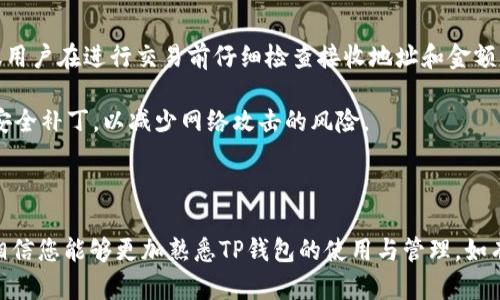    TP钱包电脑版官方下载：全面解析与安全使用指南  / 

 guanjianci  TP钱包, 电脑版, 下载, 使用指南  /guanjianci 

# TP钱包电脑版官方下载：全面解析与安全使用指南

## 介绍

随着区块链技术的飞速发展，数字货币的使用越来越普及，各种数字资产管理工具应运而生。TP钱包作为一种流行的数字货币钱包，因其功能强大、安全性高受到众多用户的欢迎。本文将全面解析TP钱包电脑版的官方下载及其使用方法，为用户提供详细指导。

## 什么是TP钱包？

TP钱包是一款多功能的数字货币钱包，支持多种主流数字货币，包括但不限于比特币、以太坊、波场等。它不仅可以通过手机应用进行操作，也提供电脑版的使用版本，以便用户在大屏设备上更方便地管理自己的数字资产。TP钱包以用户友好的界面、强大的安全性和丰富的功能著称。

## TP钱包的主要功能

### 1. 多种币种支持
TP钱包支持多种主流数字货币，用户可以一站式管理不同种类的资产。无论您是比特币爱好者，还是以太坊投资者，TP钱包都能满足您的需求。

### 2. 安全性高
TP钱包采用了多重安全机制，包括私钥加密、密码保护和双重认证，确保用户的资产安全。此外，TP钱包还定期进行安全审计，以防止潜在的安全威胁。

### 3. 用户友好的界面
TP钱包的设计，用户无需专业知识也能轻松上手。界面友好，操作简单，包括发送和接收数字货币、查看交易记录等功能，都能快速找到。

### 4. 多平台支持
TP钱包不仅支持电脑版，还可以在手机上使用，用户可以随时随地查看和管理资产，方便进行交易。

## 如何下载TP钱包电脑版？

### 1. 官方网站
下载TP钱包电脑版的首要步骤是访问官方网站。确保您下载的是官方版本，以避免安全隐患。访问TP钱包的官方网站，找到下载链接并点击。

### 2. 安装过程
下载完成后，双击安装文件，按照提示完成安装。系统会提示您选择安装路径，建议选择默认路径。

### 3. 注册与登录
安装完成后，打开TP钱包应用，您需要注册一个新账户或使用已有账户登录。注册过程简单，只需提供邮箱和设置密码即可。

## TP钱包电脑版使用指南

### 首次使用设置
在您首次使用TP钱包电脑版时，建议您先完成一些初始设置，以提升使用体验。

#### 1. 设置安全措施
登录后，务必设置强密码，并启用双重认证功能，以确保账户更加安全。

#### 2. 添加数字货币
您可以通过“添加钱包”功能，输入您希望管理的数字货币种类，TP钱包会自动生成相应的资产地址，您可以将其它平台的资产转入这里。

### 如何进行交易

#### 1. 发送数字货币
要发送数字货币，您只需输入接收方的地址和转账金额，然后确认交易。TP钱包会自动计算手续费，确保交易顺利进行。

#### 2. 接收数字货币
接收数字货币的过程同样简单，只需复制您的钱包地址并发送给对方即可。

## 常见问题及解答

### 问题1：TP钱包支持哪些数字货币？

TP钱包支持多种主流数字货币，包括但不限于比特币（BTC）、以太坊（ETH）、波场（TRX）、瑞波币（XRP）等。用户可以轻松管理不同币种，并实现快速转换。TP钱包不仅支持主流的数字货币，还在不断更新和扩展支持的币种，确保能够满足用户的需求。

使用TP钱包时，用户可以通过简单的操作界面选择不同的币种，无需复杂设置即可进行交易。同时，也可以通过官方公告和社区通知来获得最新支持币种的信息。

### 问题2：TP钱包的安全性如何？

TP钱包在安全性方面备受用户关注。钱包采用多种安全机制来保护用户的资产。首先，私钥和助记词都在用户的本地设备中加密存储，确保即使在网络环境中也不会轻易泄露。其次，TP钱包还支持启用双重认证功能，这样即便有人盗取了您的密码，也无法轻易进入您的账户。

此外，TP钱包定期进行漏洞检测和安全审计，以确保代码的安全性和系统的稳定性。不过，即便如此，用户也应保持警惕，定期更新软件，并谨慎保护自己的账户信息。

### 问题3：如何恢复TP钱包账户？

如果用户由于某些原因无法访问TP钱包，例如丢失密码或设备损坏，账户恢复是非常重要的。TP钱包提供了一个恢复选项，用户可以通过助记词或备份文件恢复账户。

首先，请确保在注册时记录下自己的助记词，这是恢复账户的关键。如果需要恢复账户，请在TP钱包的登录页面选择“恢复钱包”，然后输入助记词或定位您的备份文件，系统会自动检查并恢复您的账户。

### 问题4：如何避免TP钱包使用中的常见错误？

在使用TP钱包过程中，用户可能会遇到一些常见错误，例如错误的地址输入、转账金额过低等。为了避免这些问题，建议用户在进行交易前仔细检查接收地址和金额。

另外，用户在发送数字货币前，可以先进行小额测试交易，以确保一切正常。同时，定期更新钱包应用，确保使用最新的安全补丁，以减少网络攻击的风险。

## 结论

TP钱包电脑版是一款功能强大且安全性高的数字货币钱包，适合各种类型的用户使用。通过本文的详细解析和指南，相信您能够更加熟悉TP钱包的使用与管理。如有更多疑问，欢迎随时查阅相关资料或咨询专业人士，确保在数字资产投资中获得良好的体验与保障。