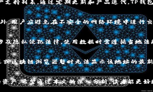   如何使用TP钱包查看他人资产？ / 

 guanjianci TP钱包, 查看资产, 加密货币, 区块链 /guanjianci 

引言
随着区块链技术的迅猛发展，加密货币已经成为一个吸引众多投资者的热门领域。TP钱包作为一种多功能的钱包工具，不仅能够帮助用户进行加密货币的存储和交易，还可以查看他人的资产。然而，如何使用TP钱包来查看他人资产，依然是许多用户关心的问题。

本文将详细介绍TP钱包的使用方法，特别是如何查看他人的资产。同时，我们还会探讨相关的概念和技术背景，以帮助读者全面理解这一过程。

TP钱包简介
TP钱包是一个多链数字货币钱包，支持以太坊、比特币、EOS等多种主流数字货币。用户可以方便地在TP钱包中进行资产管理、转账、交易及更多操作。TP钱包不仅提供安全性，还具有用户友好的界面，使得即使是区块链初学者也能轻松上手。

TP钱包的安全性来自于其分布式存储技术以及去中心化架构，降低了黑客攻击的风险。同时，它还提供了多重验证及加密技术，确保用户的资产安全。

如何查看他人资产
在TP钱包中，用户可以通过特定的方式查看他人的资产。需要注意的是，查看他人资产仅限于公开的区块链信息，确保遵守相关法律法规和道德准则。下面，我们将介绍几个步骤，帮助您在TP钱包中查看他人资产。

h4步骤一：获取目标钱包地址/h4
要查看某人的资产，首先需要获取该用户的区块链钱包地址。这通常是一个由数字和字母组成的字符串，具有唯一性。您可以通过社交媒体、区块链社区或直接询问该用户来获得其钱包地址。

h4步骤二：进入TP钱包/h4
在您的设备上打开TP钱包应用程序。若您尚未安装，请前往应用商店下载并安装。在首次登录时，您需要创建一个新钱包或导入现有钱包。登录之后，您将进入主界面。

h4步骤三：使用区块链浏览器/h4
TP钱包本身并不提供直接查看他人资产的功能，但可以通过集成的区块链浏览器进行查询。选择“浏览”选项，找到适合您目标资产的区块链浏览器（如以太坊的Etherscan、比特币的Blockchain Explorer等）。

h4步骤四：输入钱包地址/h4
在区块链浏览器中，通常会有一个搜索框。在此处输入您之前获取的目标钱包地址，并点击搜索。系统将自动展示与该钱包地址相关的所有交易记录及资产情况。

h4步骤五：查看资产详情/h4
在搜索结果页面，您可以查看到该钱包的资产种类、数量、最近交易记录等信息。请注意，这些信息是公开的，只要该钱包地址在区块链网络上存在，所有人都能够访问这些数据。

可能相关的问题

问题一：TP钱包是否支持所有类型的加密货币？
TP钱包虽然支持多种加密货币，但并不是所有的数字资产都被支持。具体支持的资产可能会有变动，用户应查看官方的资产支持列表，通过定期更新和产品迭代，TP钱包将不断添加新币种。

问题二：如何确保在使用TP钱包时资产的安全？
确保资产安全的关键在于遵循一定的安全措施，例如定期更新密码、使用多重身份验证、保持助记词和私钥的机密性等。此外，用户应避免在不安全的网络环境中进行交易，并定期备份钱包数据。

问题三：在查看他人资产时有哪些法律风险？
查看他人资产一般基于公开的区块链信息，但用户应当注意相关法律风险。尤其是在某些国家或地区，监视他人资产可能涉及隐私侵犯法律，使用数据时需遵循当地法规。此外，用户在分享或使用他人资产信息时，应确保出于合法合规的目的。

问题四：如果TP钱包显示无法访问的地址怎么办？
如果TP钱包显示某个地址无法访问，可能有多种原因。首先，确认输入的地址是否正确。如果地址无误，可能是由于网络延迟或区块链浏览器暂时无法显示该地址的最新信息。在这种情况下，您可以稍后重试，或检查其他区块链浏览器。

总结
TP钱包为用户提供了一种方便的方式来管理和查看数字资产。通过本文介绍的步骤，即使是初学者也能简单地查看他人的资产。希望通过本文的深入分析，读者能更好地理解TP钱包的功能及相关操作。此外，安全性、法律风险等问题也应引起重视，使您的加密货币投资体验更加安全与顺畅。