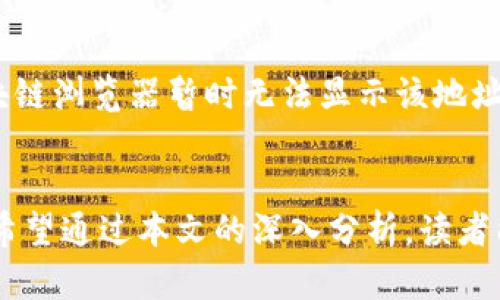   如何使用TP钱包查看他人资产？ / 

 guanjianci TP钱包, 查看资产, 加密货币, 区块链 /guanjianci 

引言
随着区块链技术的迅猛发展，加密货币已经成为一个吸引众多投资者的热门领域。TP钱包作为一种多功能的钱包工具，不仅能够帮助用户进行加密货币的存储和交易，还可以查看他人的资产。然而，如何使用TP钱包来查看他人资产，依然是许多用户关心的问题。

本文将详细介绍TP钱包的使用方法，特别是如何查看他人的资产。同时，我们还会探讨相关的概念和技术背景，以帮助读者全面理解这一过程。

TP钱包简介
TP钱包是一个多链数字货币钱包，支持以太坊、比特币、EOS等多种主流数字货币。用户可以方便地在TP钱包中进行资产管理、转账、交易及更多操作。TP钱包不仅提供安全性，还具有用户友好的界面，使得即使是区块链初学者也能轻松上手。

TP钱包的安全性来自于其分布式存储技术以及去中心化架构，降低了黑客攻击的风险。同时，它还提供了多重验证及加密技术，确保用户的资产安全。

如何查看他人资产
在TP钱包中，用户可以通过特定的方式查看他人的资产。需要注意的是，查看他人资产仅限于公开的区块链信息，确保遵守相关法律法规和道德准则。下面，我们将介绍几个步骤，帮助您在TP钱包中查看他人资产。

h4步骤一：获取目标钱包地址/h4
要查看某人的资产，首先需要获取该用户的区块链钱包地址。这通常是一个由数字和字母组成的字符串，具有唯一性。您可以通过社交媒体、区块链社区或直接询问该用户来获得其钱包地址。

h4步骤二：进入TP钱包/h4
在您的设备上打开TP钱包应用程序。若您尚未安装，请前往应用商店下载并安装。在首次登录时，您需要创建一个新钱包或导入现有钱包。登录之后，您将进入主界面。

h4步骤三：使用区块链浏览器/h4
TP钱包本身并不提供直接查看他人资产的功能，但可以通过集成的区块链浏览器进行查询。选择“浏览”选项，找到适合您目标资产的区块链浏览器（如以太坊的Etherscan、比特币的Blockchain Explorer等）。

h4步骤四：输入钱包地址/h4
在区块链浏览器中，通常会有一个搜索框。在此处输入您之前获取的目标钱包地址，并点击搜索。系统将自动展示与该钱包地址相关的所有交易记录及资产情况。

h4步骤五：查看资产详情/h4
在搜索结果页面，您可以查看到该钱包的资产种类、数量、最近交易记录等信息。请注意，这些信息是公开的，只要该钱包地址在区块链网络上存在，所有人都能够访问这些数据。

可能相关的问题

问题一：TP钱包是否支持所有类型的加密货币？
TP钱包虽然支持多种加密货币，但并不是所有的数字资产都被支持。具体支持的资产可能会有变动，用户应查看官方的资产支持列表，通过定期更新和产品迭代，TP钱包将不断添加新币种。

问题二：如何确保在使用TP钱包时资产的安全？
确保资产安全的关键在于遵循一定的安全措施，例如定期更新密码、使用多重身份验证、保持助记词和私钥的机密性等。此外，用户应避免在不安全的网络环境中进行交易，并定期备份钱包数据。

问题三：在查看他人资产时有哪些法律风险？
查看他人资产一般基于公开的区块链信息，但用户应当注意相关法律风险。尤其是在某些国家或地区，监视他人资产可能涉及隐私侵犯法律，使用数据时需遵循当地法规。此外，用户在分享或使用他人资产信息时，应确保出于合法合规的目的。

问题四：如果TP钱包显示无法访问的地址怎么办？
如果TP钱包显示某个地址无法访问，可能有多种原因。首先，确认输入的地址是否正确。如果地址无误，可能是由于网络延迟或区块链浏览器暂时无法显示该地址的最新信息。在这种情况下，您可以稍后重试，或检查其他区块链浏览器。

总结
TP钱包为用户提供了一种方便的方式来管理和查看数字资产。通过本文介绍的步骤，即使是初学者也能简单地查看他人的资产。希望通过本文的深入分析，读者能更好地理解TP钱包的功能及相关操作。此外，安全性、法律风险等问题也应引起重视，使您的加密货币投资体验更加安全与顺畅。