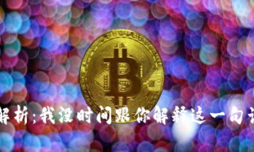 中本聪名言解析：我没时间跟你解释这一句话的深刻含义