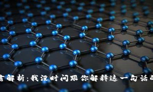 中本聪名言解析：我没时间跟你解释这一句话的深刻含义