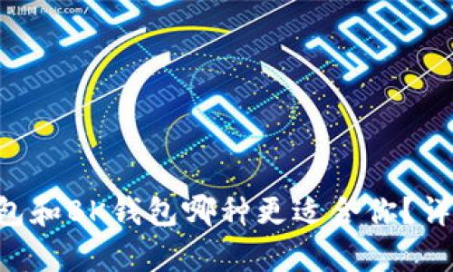 beraotiTP钱包和BK钱包哪种更适合你？详细比较与分析