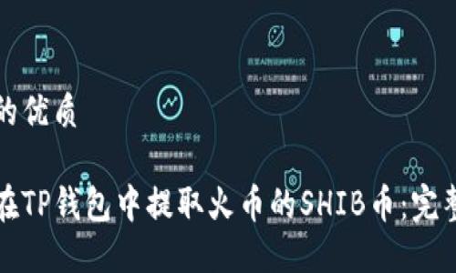 思考的优质

如何在TP钱包中提取火币的SHIB币：完整教程