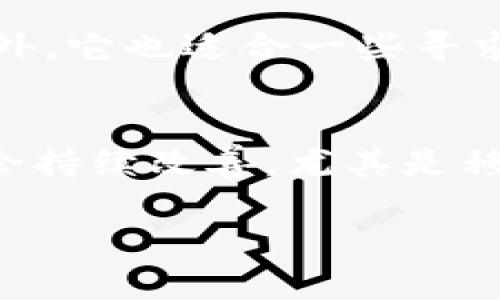   货币使用指南：选择合适钱包的最佳实践 / 

 guanjianci 货币钱包, 数字钱包, 加密货币, 钱包选择 /guanjianci 

随着数字化时代的到来，货币的形式不断演变，尤其是数字货币和加密货币的兴起，使得“钱包”的种类也越来越多。在这个新兴的领域，如何选择合适的钱包，保障资产安全，同时方便日常使用，成为了许多用户面临的重要问题。

本篇文章将深入探讨货币钱包的类型、使用场景、优势与缺点，以及在选择时应该考虑的因素，帮助读者找到最适合自己的钱包选项。

一、货币钱包的类型

货币钱包可分为多种类型，各自具备不同的功能和安全性。这些钱包一般可以分为以下几类：

strong1. 软件钱包/strong
软件钱包是通过软件应用程序存储和管理虚拟货币的工具。包括桌面钱包、移动钱包和Web钱包。桌面钱包通常需要下载到客户电脑上，适合长期存放，安全性较高；手机钱包则便利于携带，方便日常交易；Web钱包则是通过浏览器即可访问，使用便捷，但安全性相对较低。

strong2. 硬件钱包/strong
硬件钱包是一种物理设备，专为存储私钥而设计。它们在离线状态下保留用户的密钥，所以相对较为安全。市场上比较知名的硬件钱包品牌包括Ledger和Trezor。

strong3. 冷钱包和热钱包/strong
冷钱包是完全离线存储的钱包，用于长时间保存资产，适合大额投资者；热钱包则是在线钱包，适合频繁交易。通常来说，热钱包的便利性更高，但安全性较低。

strong4. 多签名钱包/strong
多签名钱包是需要多个私钥才能完成交易的钱包。它适合合作模式下的资产管理，比如企业账户，确保资产安全。

二、选择钱包的关键因素

在选择合适的货币钱包时，用户应该考虑以下几个关键因素：

strong1. 安全性/strong
无论是哪种类型的钱包，安全性都是优先考虑的因素。硬件钱包通常是最安全的选择，而在线钱包由于连接互联网的特性，容易受到黑客攻击。

strong2. 易用性/strong
用户界面的友好程度将直接影响用户操作的便利性。软件钱包和Web钱包普遍提供较好的用户体验，适合初学者。如果技术水平较高，可以考虑使用命令行钱包。

strong3. 支持的货币种类/strong
不同钱包对不同类型的货币支持程度不同。如果您是跨币种投资者，选择一个支持多种加密货币的钱包尤为重要。

strong4. 费用/strong
一些钱包在转账时会收取手续费，使用前最好查看相关费用说明。此外，硬件钱包的购买成本也需要考虑。

三、货币钱包的优势与劣势

每种钱包都有自己的优势和劣势。

strong1. 软件钱包的优势与劣势/strong
优势：使用方便，适合频繁交易。劣势：安全性相对较低，容易受到网络攻击。

strong2. 硬件钱包的优势与劣势/strong
优势：安全性高，适合长期存放；劣势：价格相对较贵，而且使用上不够灵活。

strong3. 冷钱包的优势与劣势/strong
优势：资产安全性极高；劣势：使用不方便，不适合频繁交易。

strong4. 热钱包的优势与劣势/strong
优势：交易便捷；劣势：安全性较低，面临网络风险。

四、常见问题解答

本文接下来将围绕一些用户在选择钱包时常见的问题展开详细探讨。

问题一：如何确保软件钱包的安全性？
确保软件钱包安全性的方法有很多。首先，用户应该选择知名品牌和受信任的钱包。其次，确保软件钱包始终更新到最新版本，以获得最新的安全修复补丁。此外，用户应启用两步验证功能，以提高账户安全性。定期备份私钥或助记词，并安全保管也是必不可少的步骤。在使用过程中，避免在公共Wi-Fi网络下进行交易，切勿将私钥泄露于不可信的网站或平台上。

问题二：硬件钱包的使用流程是怎样的？
硬件钱包使用流程相对简单。首先，用户需要从官方网站购买硬件钱包，确保购买渠道可靠。收到后，应立即进行初始化，即设置一个强密码和备份助记词。在将加密货币转入硬件钱包前，需将设备连接到电脑，安装相关软件，完成地址创建。然后，通过软件钱包将虚拟货币发送到硬件钱包的地址。为增强安全性，用后应将硬件钱包断电保持离线状态，不要在公共网络下进行操作。

问题三：多签名钱包适合什么样的用户？
多签名钱包适合需要一定合作机制的用户，比如企业和团队使用。通过要求多个参与者（例如，三个签名中的两个）来批准交易，能够有效防止单个用户的决策错误或资产失窃。此外，它也适合一些寻求更高安全性的个人投资者。在多人管理的情况下，使用多签名钱包能显著降低资产被盗的风险，确保透明度和责任分配。

问题四：未来的货币钱包发展方向如何？
未来货币钱包的发展将更加注重安全性、易用性以及兼容性。随着区块链技术的进步，钱包可能会集成更多功能，如去中心化交易所的支持、DeFi工具的嵌入等。此外，用户体验将会持续改善，尤其是移动钱包端。在隐私保护方面，零知识证明等技术可能带来新的解决方案。总体来说，未来的钱包将提供更为多样化的应用场景，必然会吸引越来越多的用户加入数字货币的世界。

通过以上的分析与解答，希望能够帮助您更好地了解货币钱包的使用与选择，保障您的数字资产安全。