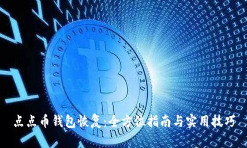 点点币钱包恢复：全方位指南与实用技巧