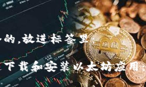 思考一个的，放进标签里：

如何快速下载和安装以太坊应用：完整指南