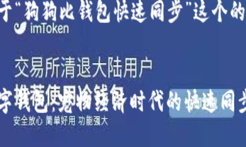 下面是关于“狗狗比钱包快速同步”这个的内容示例。

:
狗狗与数字钱包：宠物经济时代的快速同步