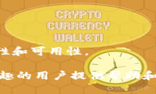   什么是Token钱包及其使用指南 / 
 guanjianci Token钱包, 区块链, 加密货币, 数字资产 /guanjianci 

在当今数字化的时代，随着区块链技术的快速发展和加密货币的广泛应用，Token钱包成为了一个越来越重要的话题。无论你是加密货币的爱好者，还是在数字资产领域的从业者，了解Token钱包的重要性和使用方法都将对你的投资和交易活动有重要帮助。

本文将详细介绍Token钱包的基本概念、主要类型、功能特点、使用步骤以及一些安全性考量。此外，我们还将回答一些常见的相关问题，帮助读者更全面地理解这一主题。

什么是Token钱包？
Token钱包，也称为加密货币钱包，是一种软件程序或应用，允许用户存储、管理和交易他们的数字资产。Token钱包通过加密技术来保护用户的私钥和交易信息，确保用户的资产安全。

在区块链技术体系下，Token可以代表各种形式的资产，包括货币、股票、债券、商品等。Token钱包不仅支持比特币（BTC）这样的原生货币，还支持各种以太坊（ETH）等公链上的ERC-20代币。

Token钱包的主要类型
Token钱包可以分为热钱包和冷钱包两大类：
ul
    listrong热钱包：/strong热钱包是指与互联网连接的数字钱包，通常使用方便，适合频繁交易。例如线上交易所的账户、移动钱包应用等。/li
    listrong冷钱包：/strong冷钱包是指与互联网隔绝的数字钱包，加密货币存储时不接触网络，安全性较高。常见的冷钱包有硬件钱包和纸钱包。/li
/ul

Token钱包的功能和特点
Token钱包的功能多样，主要包括：
ul
    listrong资产管理：/strong用户可以在钱包中查看和管理他们的所有数字资产。/li
    listrong交易功能：/strong允许用户进行各种加密货币的买入、卖出和转账交易。/li
    listrong代币交换：/strong一些Token钱包提供集成的交易所功能，允许用户直接在钱包中进行代币兑换。/li
    listrong安全性设置：/strong强大的加密技术以及两步验证、密码保护等安全设置，有效保护用户资产。/li
/ul

Token钱包的使用步骤
使用Token钱包购物或者投资是相对简单的。但为了确保用户的资产安全，以下是一般使用Token钱包的步骤：
ol
    listrong选择钱包类型：/strong如前所述，选择热钱包还是冷钱包。/li
    listrong下载和安装：/strong从官方网址或可信来源下载并安装钱包应用。/li
    listrong创建钱包账户：/strong根据提示创建钱包账户，并生成助记词和私钥保存。/li
    listrong存储资产：/strong通过转账或购买将资产存入钱包中。/li
    listrong进行交易：/strong可以选择转账、买入或出售信息。/li
/ol

Token钱包的安全性考量
数字资产作为一种新兴资产类别，安全性显得尤为重要。用户在使用Token钱包时应考虑以下几点：
ul
    listrong私钥安全：/strong私钥如同银行账户密码，泄露将导致资产损失。/li
    listrong软件更新：/strong及时更新钱包软件，以修复已知的漏洞和安全问题。/li
    listrong使用靠谱钱包：/strong选择知名度高、评价好的钱包。/li
    listrong启用双重验证：/strong多一层保护措施，保障账户安全。/li
/ul

常见问题解答

1. Token钱包和交易所钱包有什么区别？
Token钱包和交易所钱包在功能和安全性方面有显著的区别。交易所钱包是存储在交易所内部的，主要用于方便用户在交易所内进行交易。因此，用户的私钥由交易所掌握，安全性相对较低。

相比之下，Token钱包是用户完全拥有的数字钱包，用户拥有完整的私钥，能够更好地控制自己的资产。这种钱包可以是在线的（热钱包）或离线的（冷钱包），其安全性和便携性有所不同。

因此，如果用户更加看重安全性，建议选择Token钱包来存储资产，而如果频繁交易，交易所钱包则更为便利。但长期而言，最好将大部分资产存储在Token钱包中，来防范潜在的交易所风险。

2. 如何选择适合自己的Token钱包？
选择适合自己的Token钱包需要根据使用习惯、交易频率、安全性需求和所需功能等方面考量：

ul
    listrong使用习惯：/strong如果对方便性要求高，可以选择热钱包，这样随时可进行交易。若希望加强安全，看重资产保护，则选择冷钱包更为合适。/li
    listrong交易频率：/strong如果频繁买卖，便捷性至关重要。热钱包在这方面表现更佳；而长期持有则可以选择冷钱包。/li
    listrong支持的Token种类：/strong不同钱包对平台和Token的支持度不同，确保选择的Wallet能够支持你想要交易的Token。/li
    listrong安全评级：/strong选择知名度高且安全性良好的Wallet。/li
/ul

3. 使用Token钱包常见的安全风险有哪些？
Token钱包的安全风险主要包括但不限于以下几种：

ul
    listrong网络安全攻击：/strong黑客可能利用网络钓鱼、恶意软件等手段获取用户的私钥，盗取资产。/li
    listrong备份不当：/strong如果用户未妥善备份助记词或私钥，会导致无法恢复资产。/li
    listrong钱包软件漏洞：/strong一些钱包软件存在漏洞，通过这些漏洞，黑客可以使用户的私钥被盗。/li
    listrong不可信的网站和应用：/strong通过假冒网站或恶意应用进行诈骗，用户在下载钱包之前，一定要确认其安全性和来源。 /li
/ul

为减少上述风险，用户需增强安全意识，切勿随便点击未知链接，保持软件更新及使用安全的网络环境。

4. Token钱包如何恢复？
Token钱包一旦丢失，若没有备份助记词或私钥，将无法找回资产。因此，在创建钱包时一定要妥善保存助记词或私钥。倘若用户不小心丢失了Access Token，恢复步骤如下：

ul
    listrong获取助记词或私钥：/strong在创建钱包时，系统会生成助记词或私钥，可以使用该信息进行恢复。若已备份，可在新的合适钱包中进行恢复操作。/li
    listrong下载恢复钱包应用：/strong确保从官方网站下载对应的钱包应用。/li
    listrong导入助记词：/strong用户需按照系统提示输入助记词或私钥进行恢复操作。/li
    listrong确认资产和安全设置：/strong恢复完成后要确保资产正常，并设置强密码和双重认证等安全设置。/li
/ul

总之，在使用Token钱包的过程中，用户需要保持警惕，定期检查钱包的安全性，做好备份与恢复准备，确保资产的安全性和可用性。

本文旨在为读者提供对Token钱包全面的解读，了解其基本概念、使用方法和潜在问题，希望能为广大对加密货币感兴趣的用户提供帮助和指导。