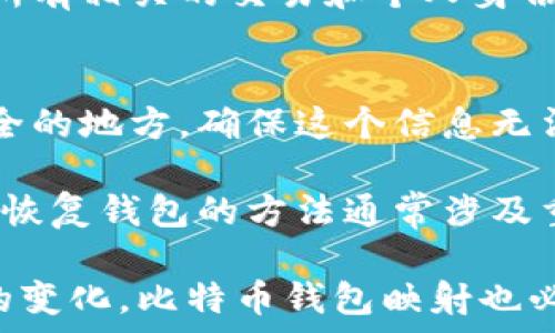   
波特关于比特币钱包映射的全面指南/波特  

比特币, 钱包, 映射, 加密货币/guanjianci

在当今这个数字化的时代，比特币作为最早和最流行的加密货币之一，已经吸引了众多投资者和技术爱好者的关注。随着其普及，关于比特币钱包映射的问题愈加引人注目。本文将对比特币钱包映射进行详细分析，帮助读者理解其概念、重要性及未来发展。

一、比特币钱包的基础知识
比特币钱包是用于存储和管理比特币的一种数字工具。它们可以分为在线钱包、桌面钱包、移动钱包和硬件钱包等多种类型。每种钱包类型都有其独特的优缺点。了解这些基础知识将帮助我们理解比特币钱包映射的意义。

在线钱包通常由第三方提供，使用方便，但安全性较低。桌面钱包则是下载到个人电脑的软件，更加安全，但需要用户自行管理私钥。移动钱包适合日常使用，通过智能手机存储比特币，而硬件钱包则是最安全的选择，通常用于长期存储比特币。

二、比特币钱包映射的概念
比特币钱包映射是指将比特币钱包中的公钥和私钥与实际的比特币地址进行关联，以实现对于资金的管理和交易。在比特币网络中，钱包地址是用户与区块链互动的桥梁，了解这个映射过程对于理解比特币的安全和隐私至关重要。

钱包的映射过程涉及多种算法和技术，包括哈希函数和椭圆曲线加密。通过这些技术，用户的私钥被转换为公钥，而公钥则可以生成比特币地址。这一过程确保了用户的安全性，因为私钥从不在网络中暴露。

三、比特币钱包映射的重要性
比特币钱包映射的重要性主要体现在安全性和隐私保护两个方面。在安全性方面，私钥是用户访问比特币的唯一凭证，因此其安全性直接关系到用户资金的安全。而钱包映射确保私钥不会暴露给外界，从而降低被盗用的风险。

在隐私保护方面，比特币虽然被称为“伪匿名”，但实际上交易信息在区块链上是公开的。如果用户的比特币地址与其身份信息关联，这将导致隐私泄露。钱包映射使得用户可以多次生成新的地址，通过转账到新地址来保护隐私，降低被追踪的可能性。

四、比特币钱包映射的未来发展
随着区块链技术的不断进步，比特币钱包映射的技术也在不断演变。例如，闪电网络的出现使得比特币交易的速度和费用得到了显著提高，同时也为比特币钱包的映射带来了新的挑战和机遇。如何在保障安全性的同时，提高交易的效率，将是未来发展的关键。

此外，新的隐私保护技术（如零知识证明）也在不断研发中。这些技术可能会进一步增强比特币用户的隐私，同时使得钱包映射的过程更加安全和高效。随着越来越多的用户加入比特币生态，钱包映射也需要不断适应新的用户需求和市场环境。

相关问题讨论

1. 如何选择适合自己的比特币钱包？
选择合适的比特币钱包需考虑多个因素，包括安全性、易用性、功能性和适合的设备类型。安全性是首要因素，因为比特币的价值决不仅仅依靠钱包的功能，还依靠如何保护私钥。一些用户可能更注重易用性，尤其是新手用户、更倾向于使用在线钱包。而对于长期投资者或大额投资者，硬件钱包通常是更安全的选择。

此外，了解钱包的功能，例如是否支持多种加密货币、交易费的计算方式、用户界面友好程度等，也是选择钱包的重要考量。最终，用户可以根据自身的需求和使用习惯选择最适合自己的比特币钱包。

2. 比特币钱包中的私钥与公钥有什么不同？
比特币钱包中的私钥和公钥是密切相关的，但它们的功能却大相径庭。私钥是用户访问比特币账户的秘密，只有持有私钥的用户才能进行交易；而公钥则相对开放，是生成比特币地址的基础。

公钥由私钥生成，并可以公开传播，生成的比特币地址则用于接受资金。私钥的安全性至关重要，一旦丢失或被盗，用户将面临资产被盗的风险。而公钥的开放性则允许用户与网络进行交互，使得比特币区块链的去中心化特性得以实现。

3. 为什么比特币钱包映射对用户隐私保护至关重要？
比特币被称为“伪匿名”加密货币，尽管交易记录是公开的，但如果用户的比特币地址与其身份关联，这将导致隐私泄露。因此，比特币钱包映射通过不断生成新的地址和进行多次转账，帮助用户保护自己的身份信息和交易隐私。

用户可以通过创建多个钱包地址来分散风险，从而降低被追踪的可能性。借助钱包映射的技术，用户可以确保他人无法轻易从一个地址追踪到所有相关的交易和个人身份。这对于那些极为重视隐私的用户尤其重要，例如在某些国家里，用户可能由于政治或经济原因而不得不更加小心地保护自己的身份信息。

4. 如何安全地备份和恢复比特币钱包？
比特币钱包的备份和恢复过程至关重要，因为一旦丢失或损坏，用户将失去对其资产的访问权。最常见的备份方法是将助记词或私钥记录在安全的地方，确保这个信息无法被他人获取。

此外，用户还可以利用一些高安全性的硬件设备进行备份。对于使用热钱包的用户，定期备份并保存重要数据到安全的离线设备是至关重要的。恢复钱包的方法通常涉及重新输入助记词或私钥，用户必须小心确保这些信息的安全，以免受到黑客攻击或盗窃。

总之，随着比特币和其他加密货币的普及，钱包映射在安全性、隐私保护和用户体验方面的重要性愈加突出。未来，随着技术的不断进步和市场的变化，比特币钱包映射也必将迎来新的机遇和挑战。希望以上内容能帮助读者更好地理解比特币钱包映射的概念和重要性。