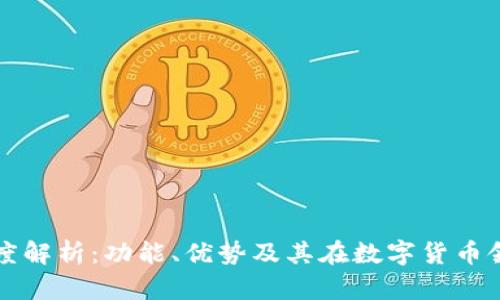 QT钱包的深度解析：功能、优势及其在数字货币领域的重要性