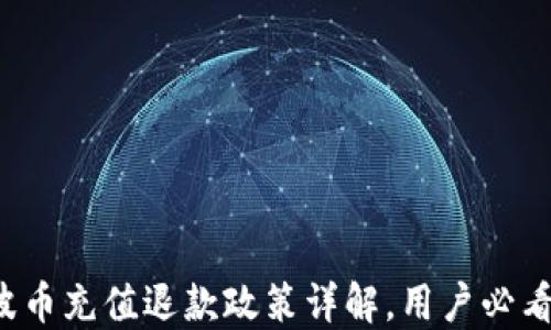 
波币充值退款政策详解，用户必看！