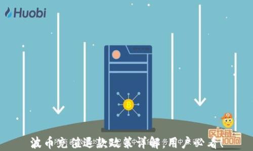 
波币充值退款政策详解，用户必看！