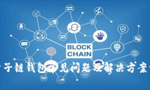 : 量子链钱包常见问题及解决方案详解