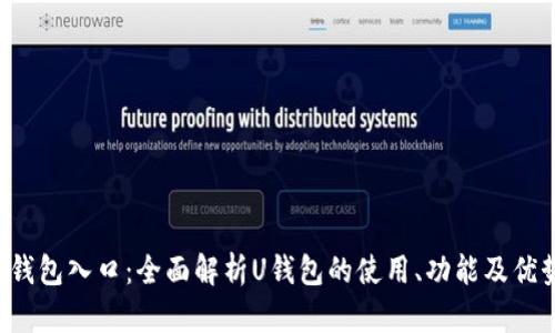 U钱包入口：全面解析U钱包的使用、功能及优势