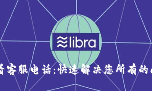币看客服电话：快速解决您所有的问题