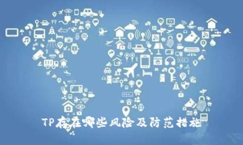 TP存在哪些风险及防范措施
